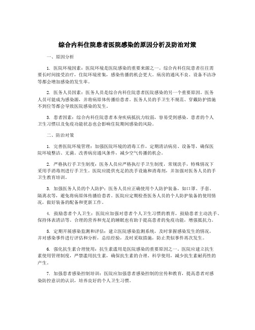 综合内科住院患者医院感染的原因分析及防治对策