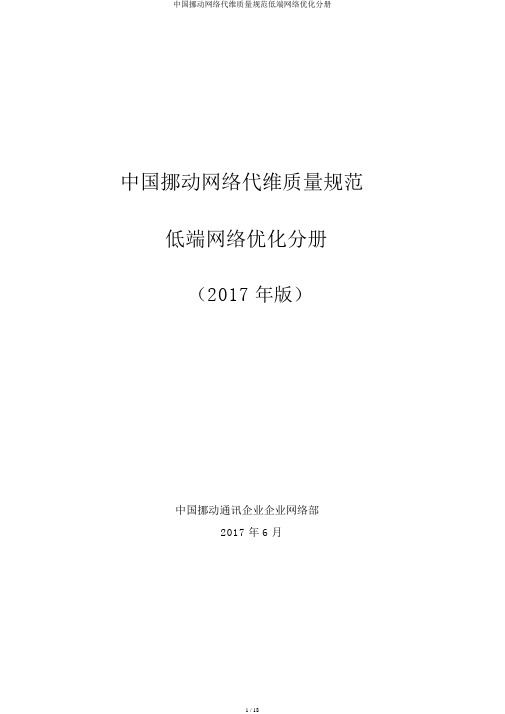 中国移动网络代维质量规范低端网络优化分册