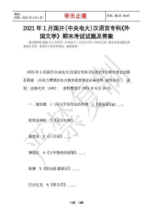 2021年1月国开(中央电大)汉语言专科《外国文学》期末考试试题及答案_1(Word最新版)