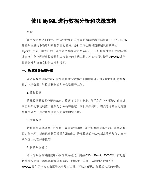 使用MySQL进行数据分析和决策支持