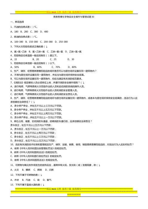 易燃易爆化学物品安全操作与管理试题