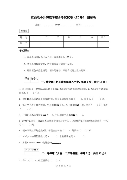 江西版小升初数学综合考试试卷(II卷) 附解析