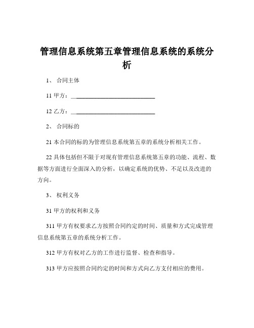 管理信息系统第五章管理信息系统的系统分析