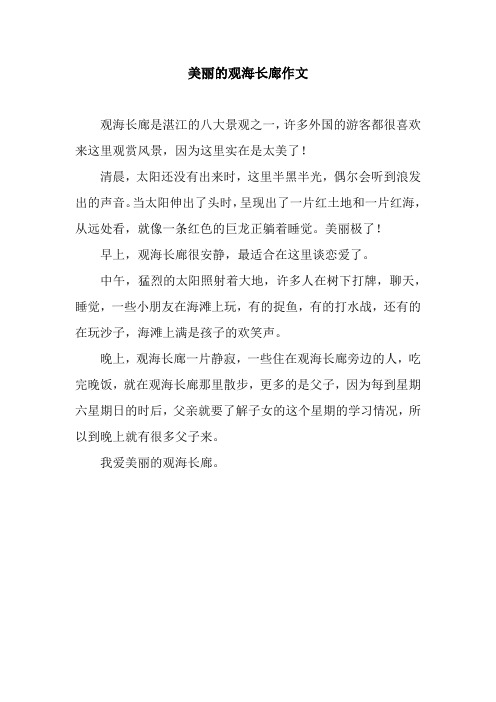 美丽的观海长廊作文