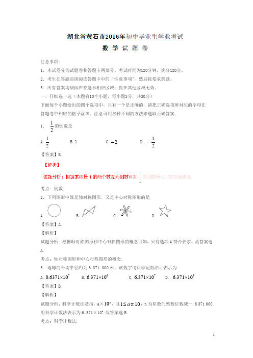 湖北黄石2016中考试题数学卷(解析版)