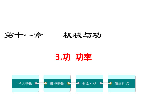 八年级物理下册 11.3 功 功率课件 (新版)教科版