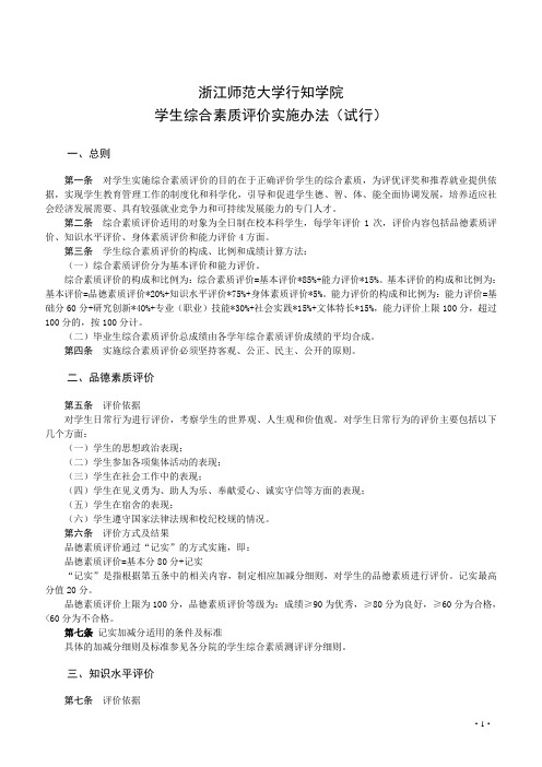 浙江师范大学行知学院评优评奖条例(最终版)