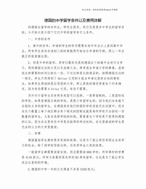 德国的中学留学条件以及费用详解.doc