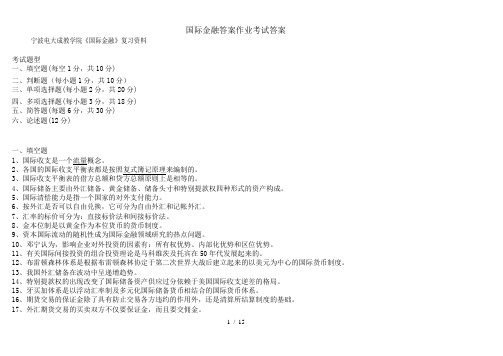 国际金融答案作业考试答案