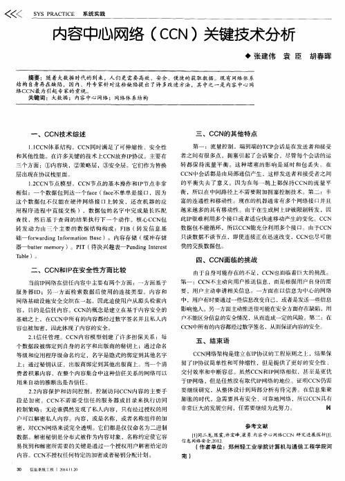 内容中心网络(CCN)关键技术分析