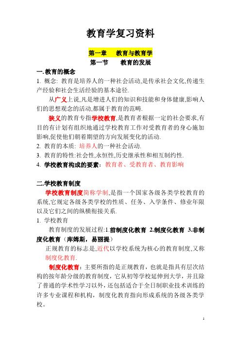 教师招聘教育学复习资料(重点标注)