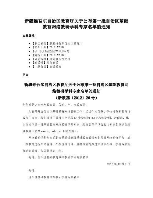 新疆维吾尔自治区教育厅关于公布第一批自治区基础教育网络教研学科专家名单的通知