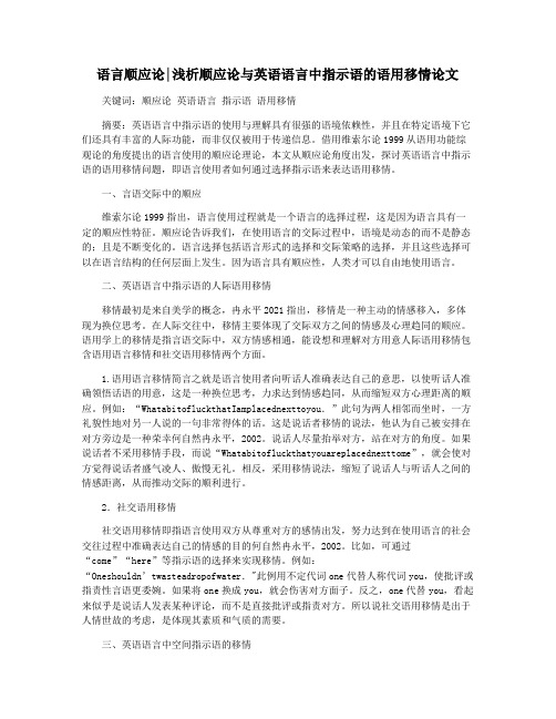 语言顺应论浅析顺应论与英语语言中指示语的语用移情论文