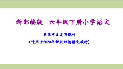 部编人教版六年级下册语文期末第五单元复习课件PPT