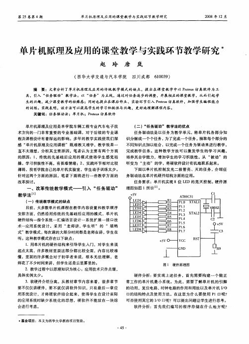 单片机原理及应用的课堂教学与实践环节教学研究