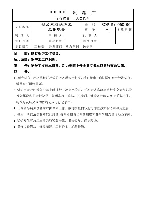 GMP认证全套文件资料060-动力车间锅炉工工作职责