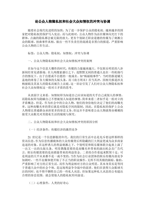 论公众人物隐私权和社会大众知情权的冲突与协调