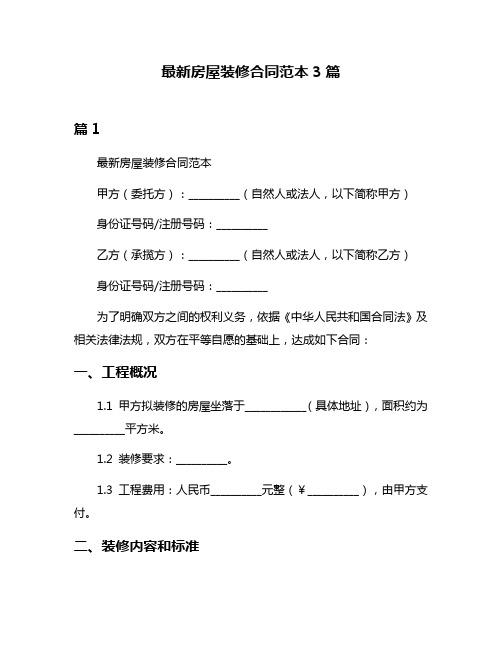 最新房屋装修合同范本3篇