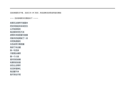 活该原唱歌词下载,活该文本LRC歌词,附送谌宥活该歌谱简谱完整版