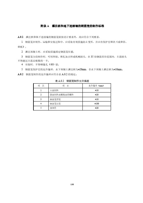 灌注桩和地下连续墙的钢筋笼的制作标准