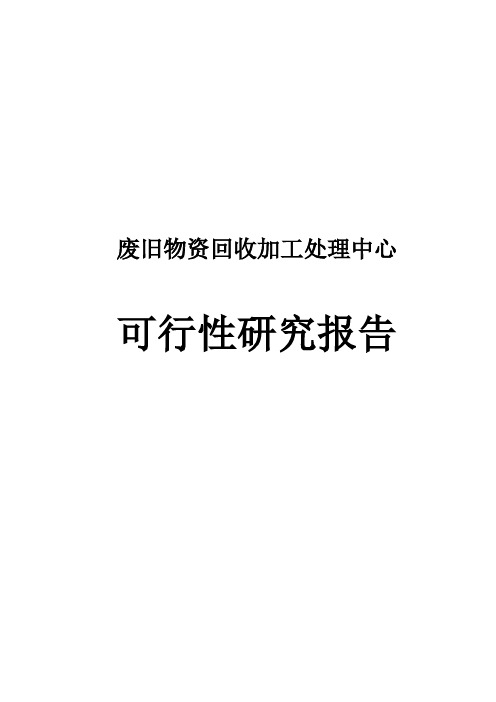 废旧物资回收加工处理中心可行性研究报告