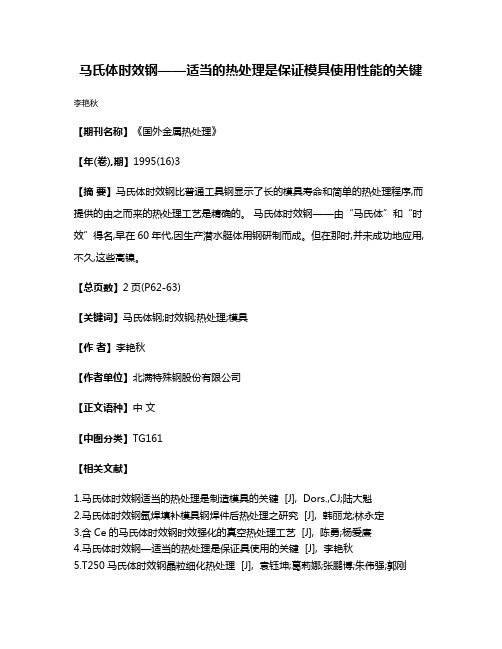 马氏体时效钢——适当的热处理是保证模具使用性能的关键