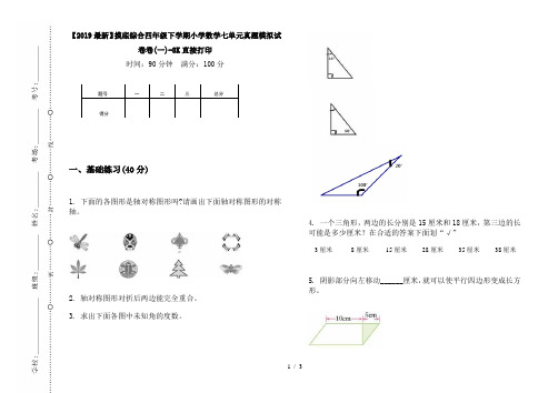 【2019最新】摸底综合四年级下学期小学数学七单元真题模拟试卷卷(一)-8K直接打印