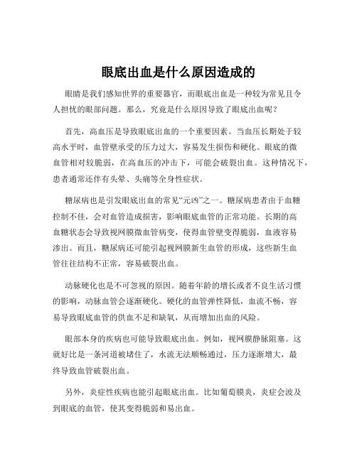 眼底出血是什么原因造成的