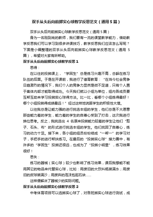 双手从头后向前掷实心球教学反思范文（通用5篇）