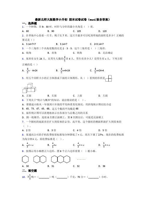 最新北师大版数学小升初 期末试卷试卷（word版含答案）