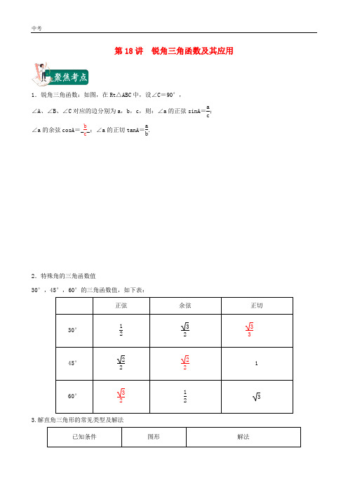 2020年中考数学考点第18讲锐角三角函数及其应用