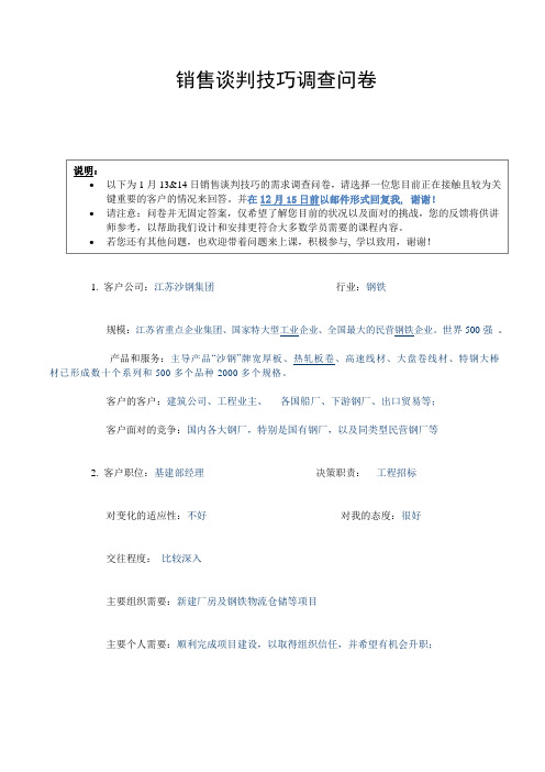 销售谈判技巧调查问卷