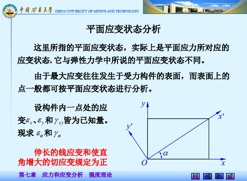 平面应变分析