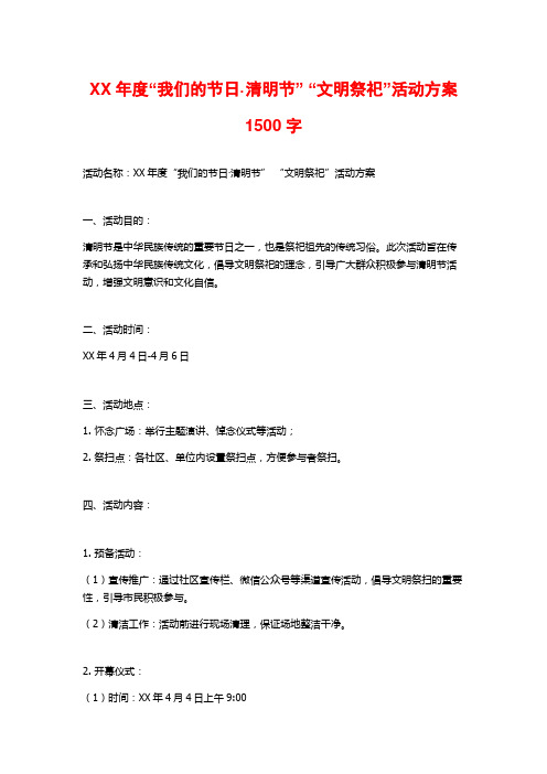 XX年度“我们的节日·清明节” “文明祭祀”活动方案1500字