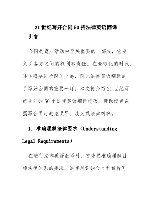 21世纪写好合同50招法律英语翻译