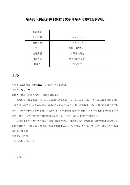 东莞市人民政府关于颁发2009年东莞市专利奖的通知-东府[2010]22号