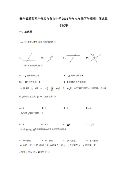 贵州省黔西南州兴义市鲁屯中学2018学年七年级下学期期中测试数学试卷