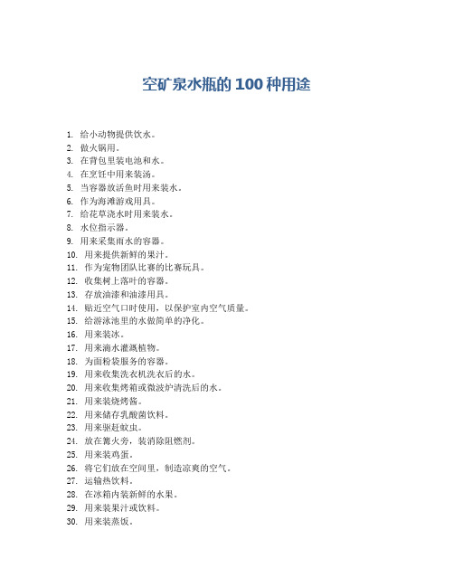 空矿泉水瓶的100种用途