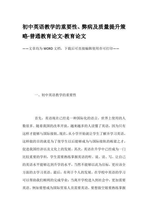 初中英语教学的重要性、弊病及质量提升策略-普通教育论文-教育论文