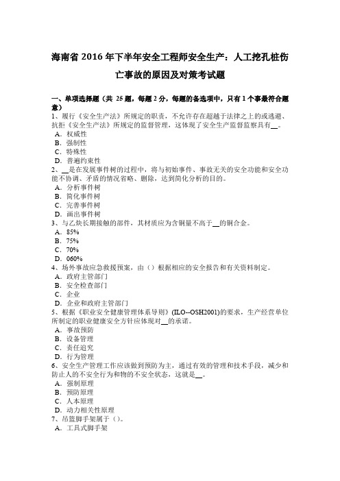 海南省2016年下半年安全工程师安全生产：人工挖孔桩伤亡事故的原因及对策考试题