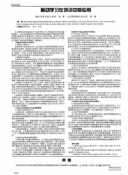 移动学习在培训中的应用