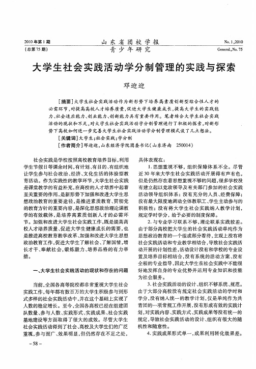 大学生社会实践活动学分制管理的实践与探索