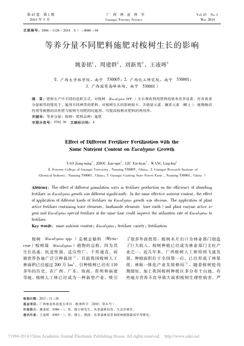 等养分量不同肥料施肥对桉树生长的影响