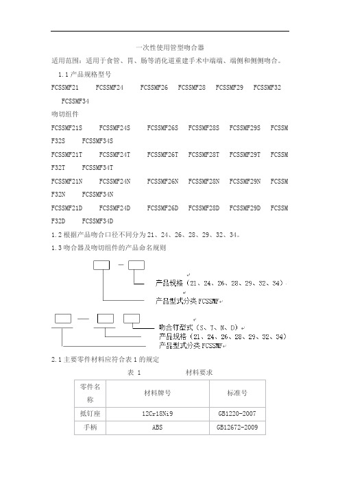 一次性使用管型吻合器产品技术要求派尔特