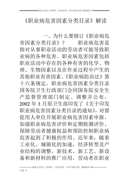 《职业病危害因素分类目录》解读