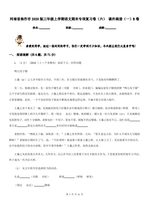 河南省焦作市2020版三年级上学期语文期末专项复习卷(六)课外阅读(一)B卷