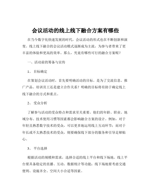 会议活动的线上线下融合方案有哪些