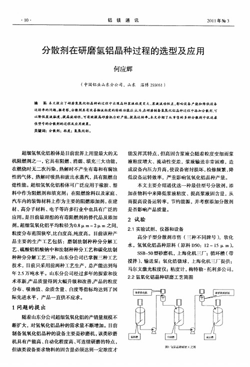 分散剂在研磨氢铝晶种过程的选型及应用