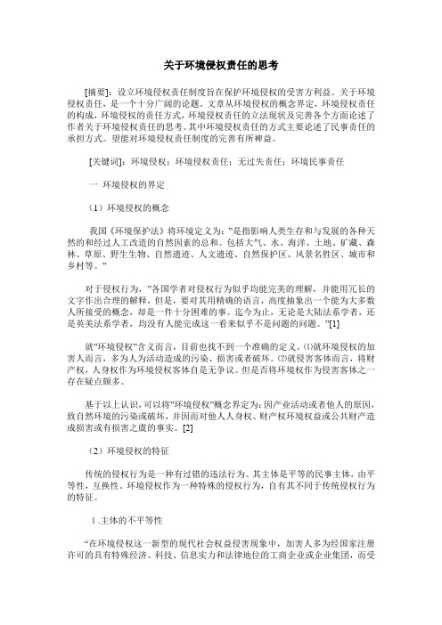 关于环境侵权责任的思考