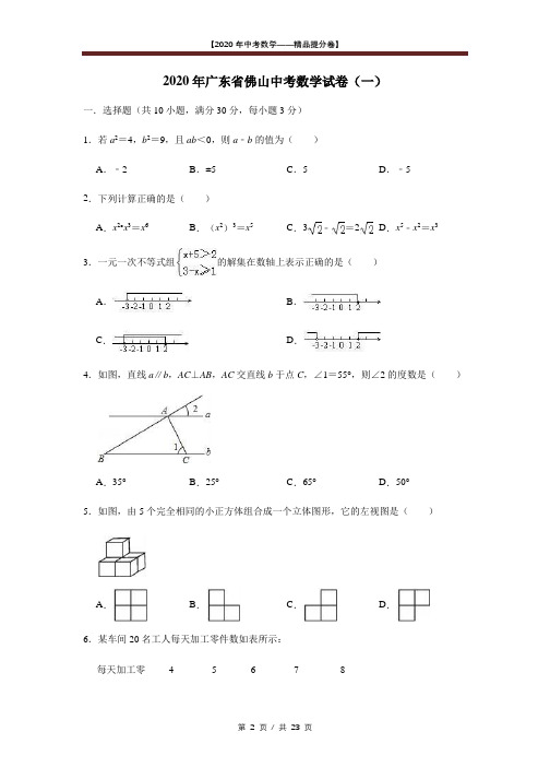 【2020精品中考数学提分卷】2020佛山市初三一模数学试卷(一)+答案